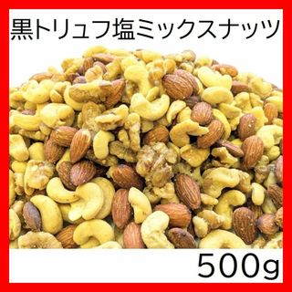 黒トリュフ塩ミックスナッツ 500g チャック袋 黒田屋(菓子/デザート)