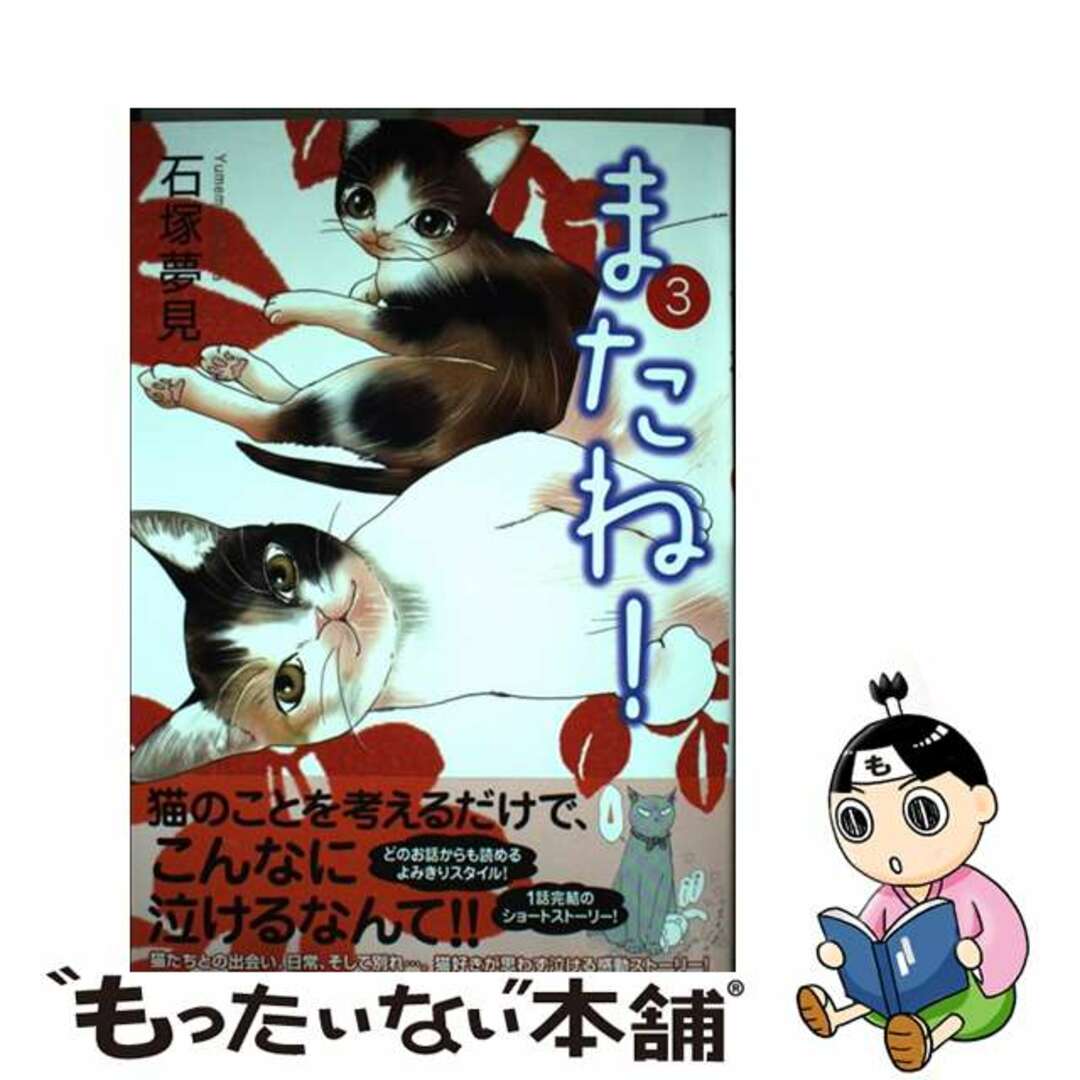 アキタシヨテンページ数またね！ ３/秋田書店/石塚夢見