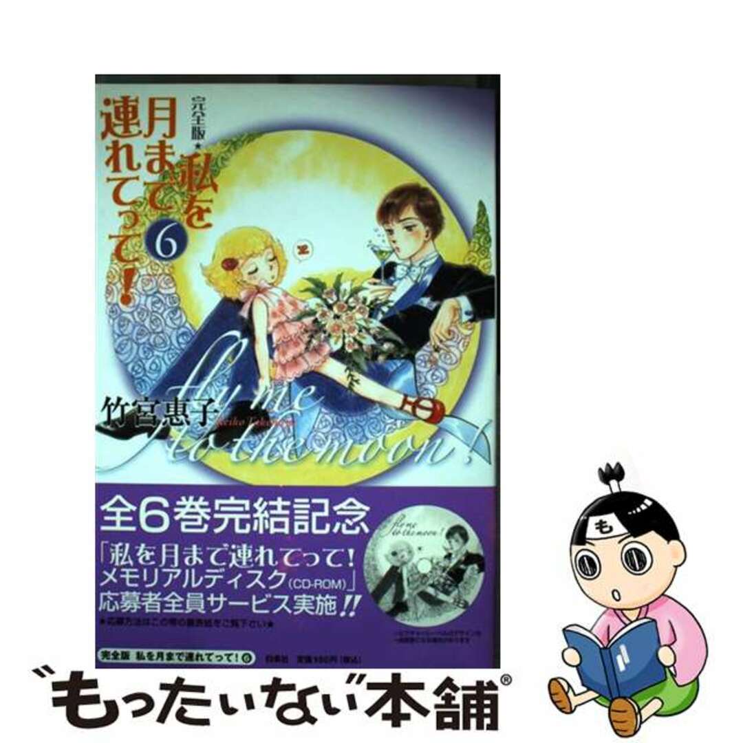 【中古】 私を月まで連れてって！完全版 ｆｌｙ　ｍｅ　ｔｏ　ｔｈｅ　ｍｏｏｎ！ ６/白泉社/竹宮恵子 | フリマアプリ ラクマ