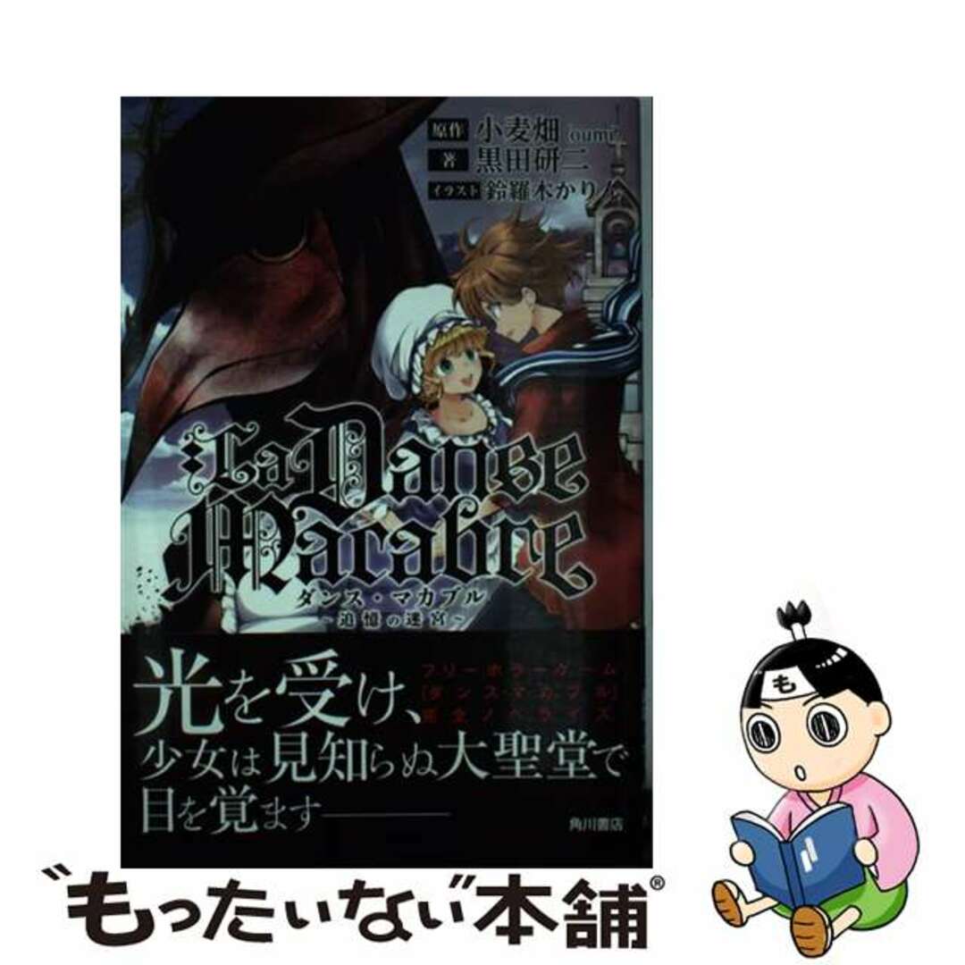 【中古】 ダンス・マカブル 追憶の迷宮/ＫＡＤＯＫＡＷＡ/小麦畑 エンタメ/ホビーの本(文学/小説)の商品写真