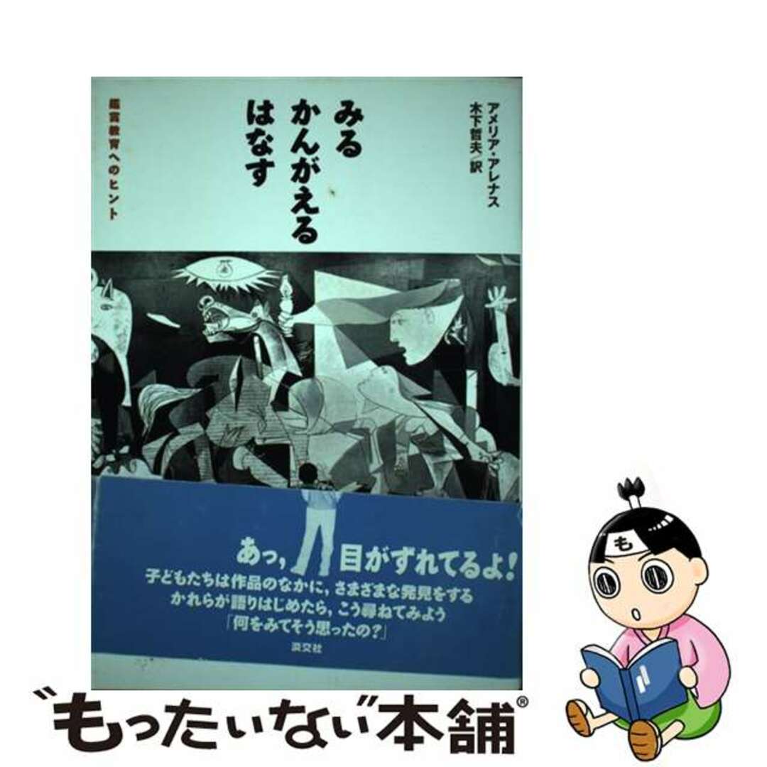 みる・かんがえる・はなす 鑑賞教育へのヒント/淡交社/アメリア・アレナス