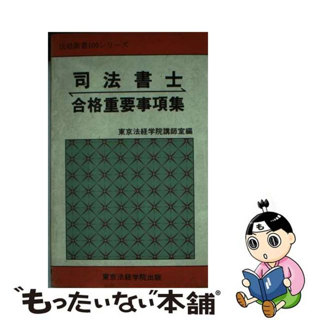 司法書士合格重要事項集　改訂第3版