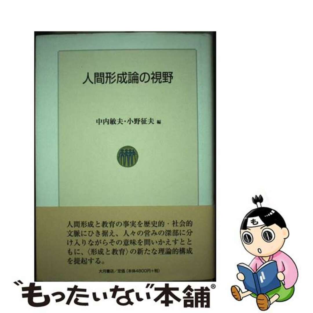 人間形成論の視野/大月書店/中内敏夫