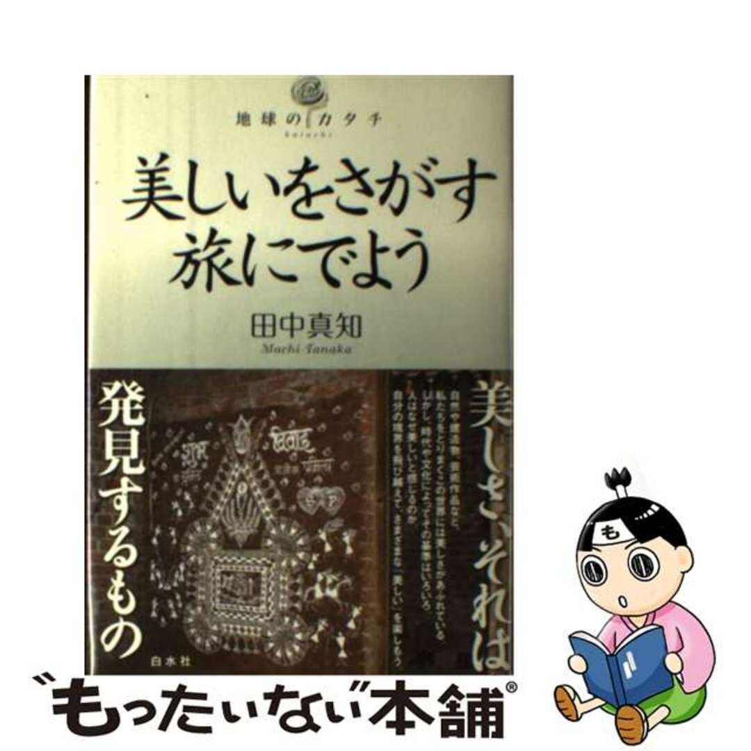 美しいをさがす旅にでよう/白水社/田中真知