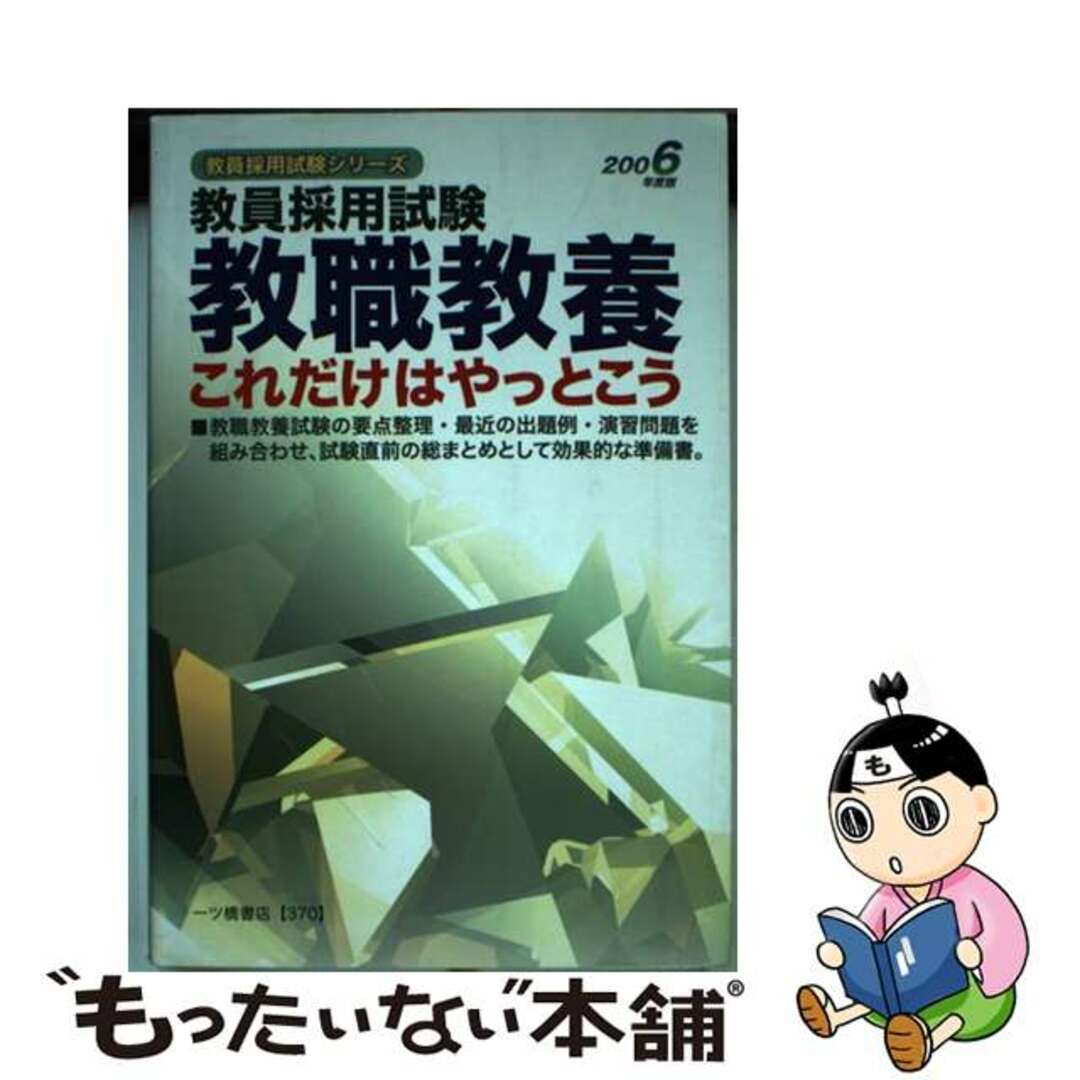 【中古】 教職教養これだけはやっとこう 教員採用試験 〔２００６年度版〕/一ツ橋書店/教員採用試験情報研究会 | フリマアプリ ラクマ