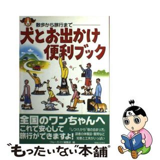 【中古】 犬とお出かけ便利ブック 散歩から旅行まで/実業之日本社/実業之日本社(住まい/暮らし/子育て)