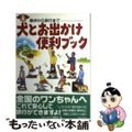 【中古】 犬とお出かけ便利ブック 散歩から旅行まで/実業之日本社/実業之日本社