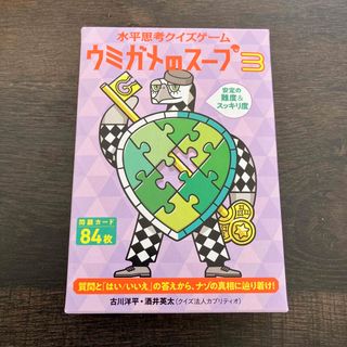 ゲントウシャ(幻冬舎)の【先着順・美品】ウミガメのスープ3 ボードゲーム(その他)