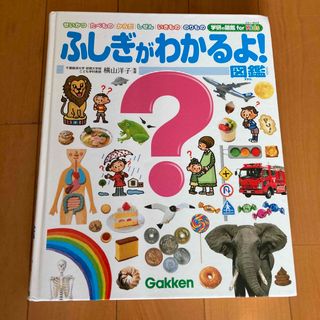 ガッケン(学研)のふしぎがわかるよ　学研　図鑑(絵本/児童書)