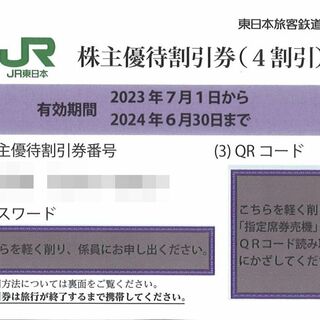 東日本旅客鉄道 株主優待 株主優待割引券(1枚) 有効期限:2024.6.30(鉄道乗車券)