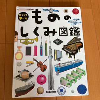 ガッケン(学研)のもののしくみ図鑑　学研(絵本/児童書)