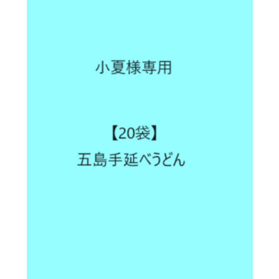 小夏様専用【20袋】五島手延べうどん-231026-R-0365-T899の通販 by