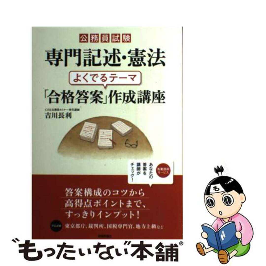 【中古】 公務員試験専門記述・憲法よくでるテーマ「合格答案」作成講座/技術評論社/吉川長利 エンタメ/ホビーの本(資格/検定)の商品写真