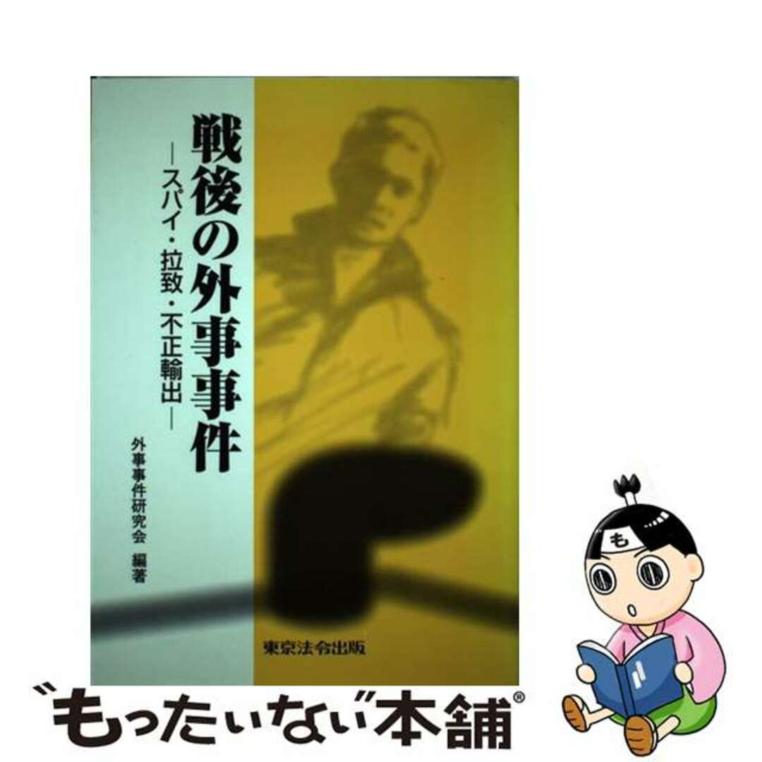 戦後の外事事件ースパイ・拉致・不正輸出ー 改訂版/東京法令出版/外事事件研究会もったいない本舗書名カナ