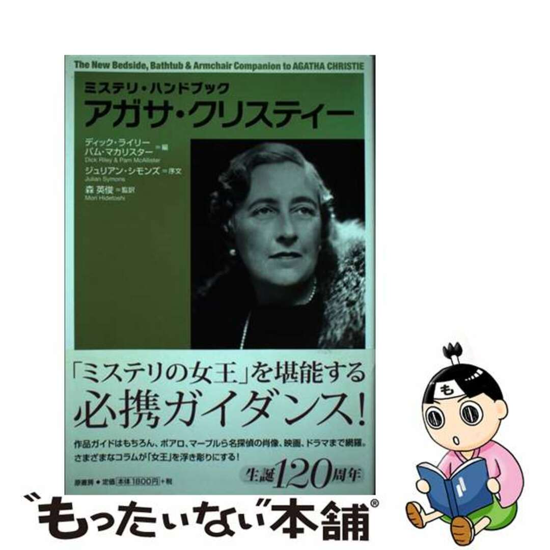 【中古】 アガサ・クリスティー 新装版/原書房/ディック・ライリー エンタメ/ホビーの本(文学/小説)の商品写真