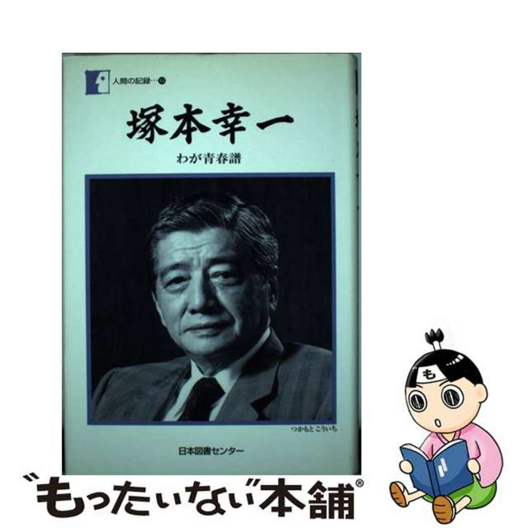 【中古】 塚本幸一 わが青春譜/日本図書センター/塚本幸一 エンタメ/ホビーの本(人文/社会)の商品写真
