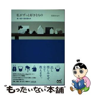 【中古】 私がずっと好きなもの 衣・食・住の宝物/マイナビ出版/引田かおり(ファッション/美容)