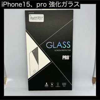 iPhone15 15proガラスフィルム 保護シール 強化ガラス プロテクター(保護フィルム)