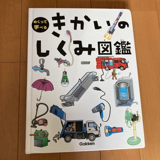 ガッケン(学研)のきかいのしくみ図鑑　学研(絵本/児童書)