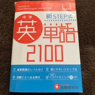 中学英単語２１００ 新ＳＴＥＰ式(語学/参考書)