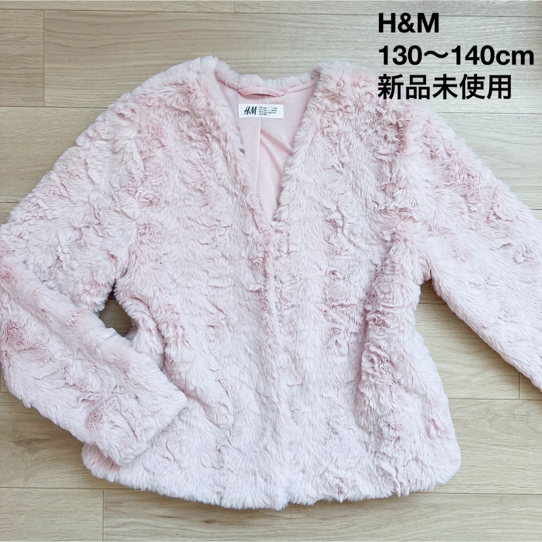 H&M(エイチアンドエム)の新品 H&M モコモコファージャケット ピンク 130 140 キッズ/ベビー/マタニティのキッズ服女の子用(90cm~)(ジャケット/上着)の商品写真