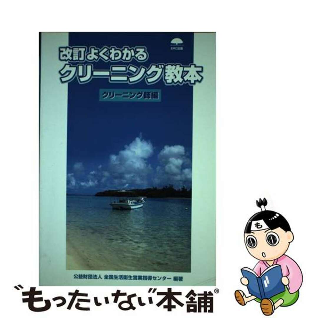 よくわかるクリーニング教本 クリーニング師編 改訂/イーアールシー出版/全国生活衛生営業指導センター