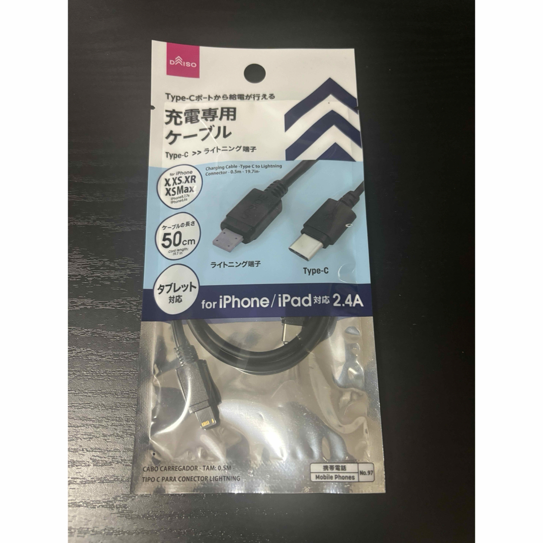 充電専用ケーブル Type-C ≫ ライトニング端子 DAISO スマホ/家電/カメラのスマートフォン/携帯電話(バッテリー/充電器)の商品写真