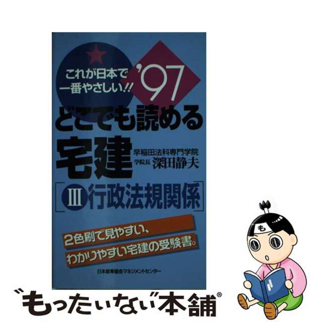 【オープニングセール】 【中古】 どこでも読める宅建 これが日本で一番やさしい!! ’97 3/日本能率協会マネジメントセンター/深田静夫 資格+検定