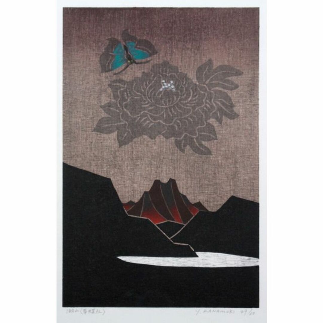 金守世士夫『湖山＜華蝶AL＞』木版画【真作保証】 絵画