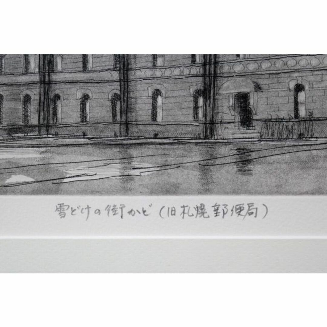 伊藤 仁『雪どけの街かど（旧札幌郵便局）』銅版画【真作保証】 絵画