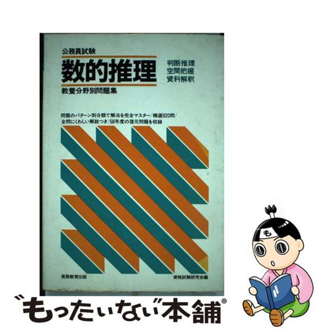 公務員試験教養分野別問題集数的推理　60年度版