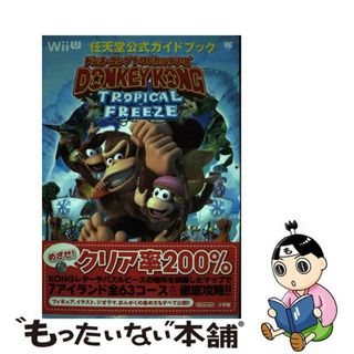 【中古】 ドンキーコングトロピカルフリーズ 任天堂公式ガイドブック　Ｗｉｉ/小学館(アート/エンタメ)