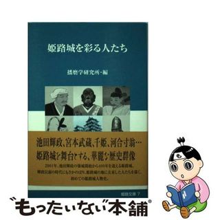 【中古】 姫路城を彩る人たち/神戸新聞総合出版センター/播磨学研究所(人文/社会)