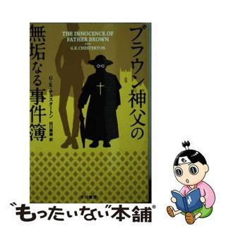 【中古】 ブラウン神父の無垢なる事件簿/早川書房/ギルバート・キース・チェスタトン(その他)