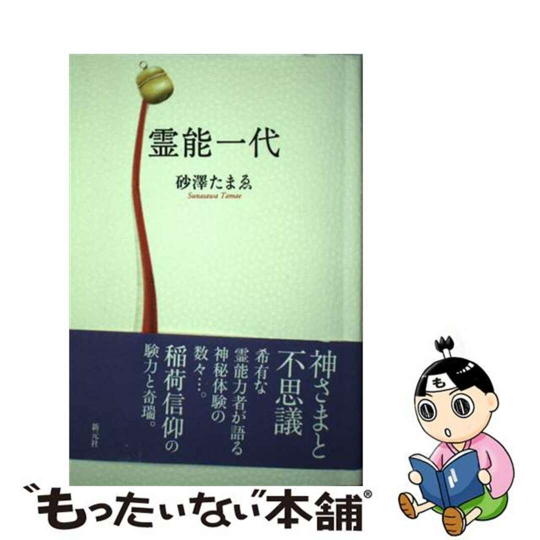 霊能一代/新元社/砂澤たまゑ