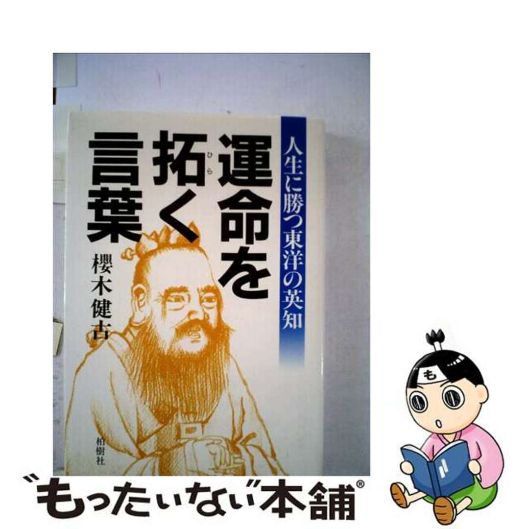 運命を拓く言葉 人生に勝つ東洋の英知/柏樹社/桜木健古