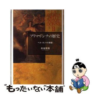 プリマ・ドンナの歴史 ２/東京書籍/水谷彰良