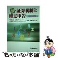 【中古】 新・証券税制と確定申告 改訂新版/大蔵財務協会/布施麻記子