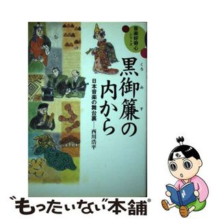 【中古】 黒御簾の内から 日本音楽の舞台裏/ヤマハミュージックエンタテインメントホー/西川浩平(アート/エンタメ)