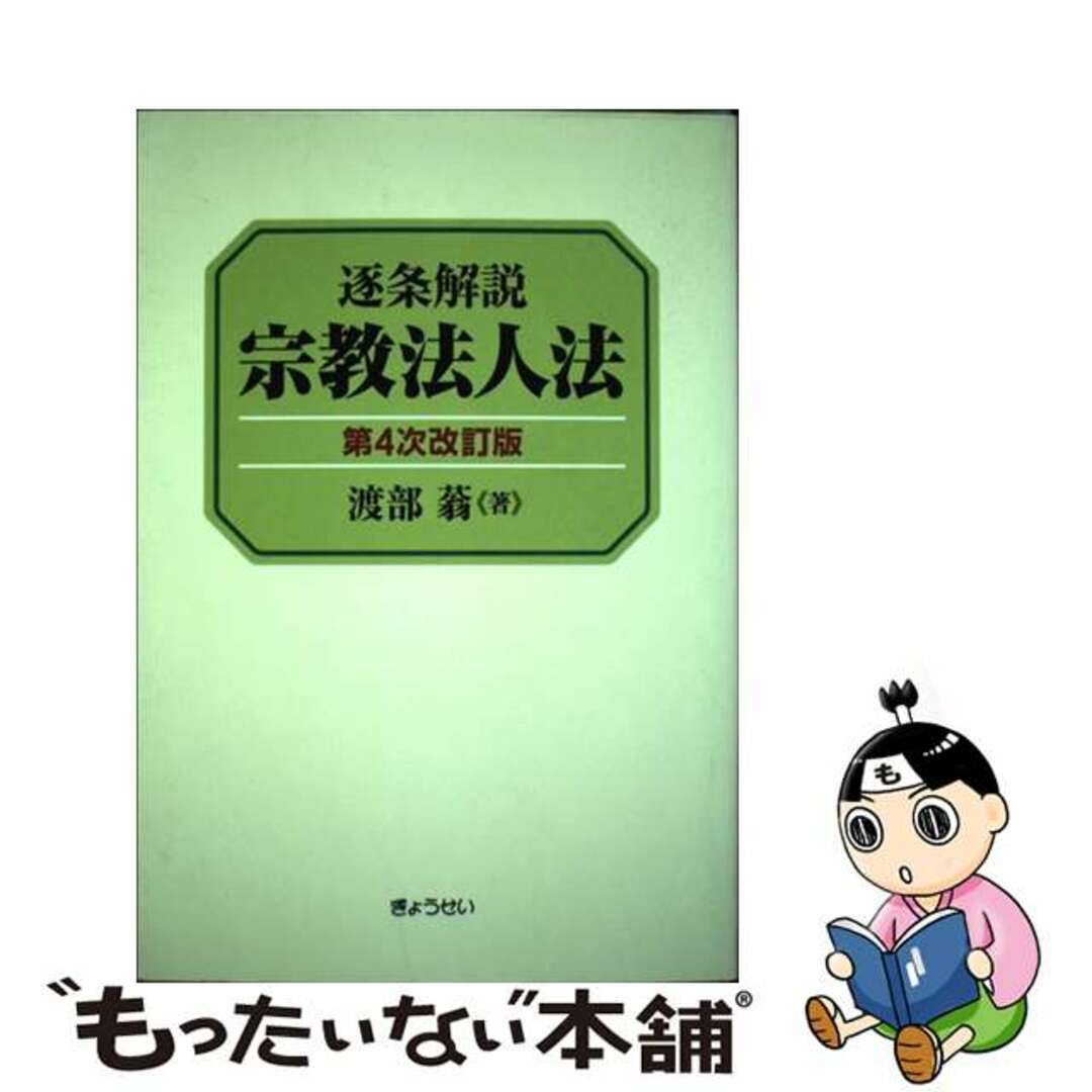 逐条解説宗教法人法 第４次改訂版/ぎょうせい/渡部蓊