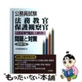 【中古】 法務教官・保護観察官「法務省専門職員（人間科学）」問題と対策 改訂第７