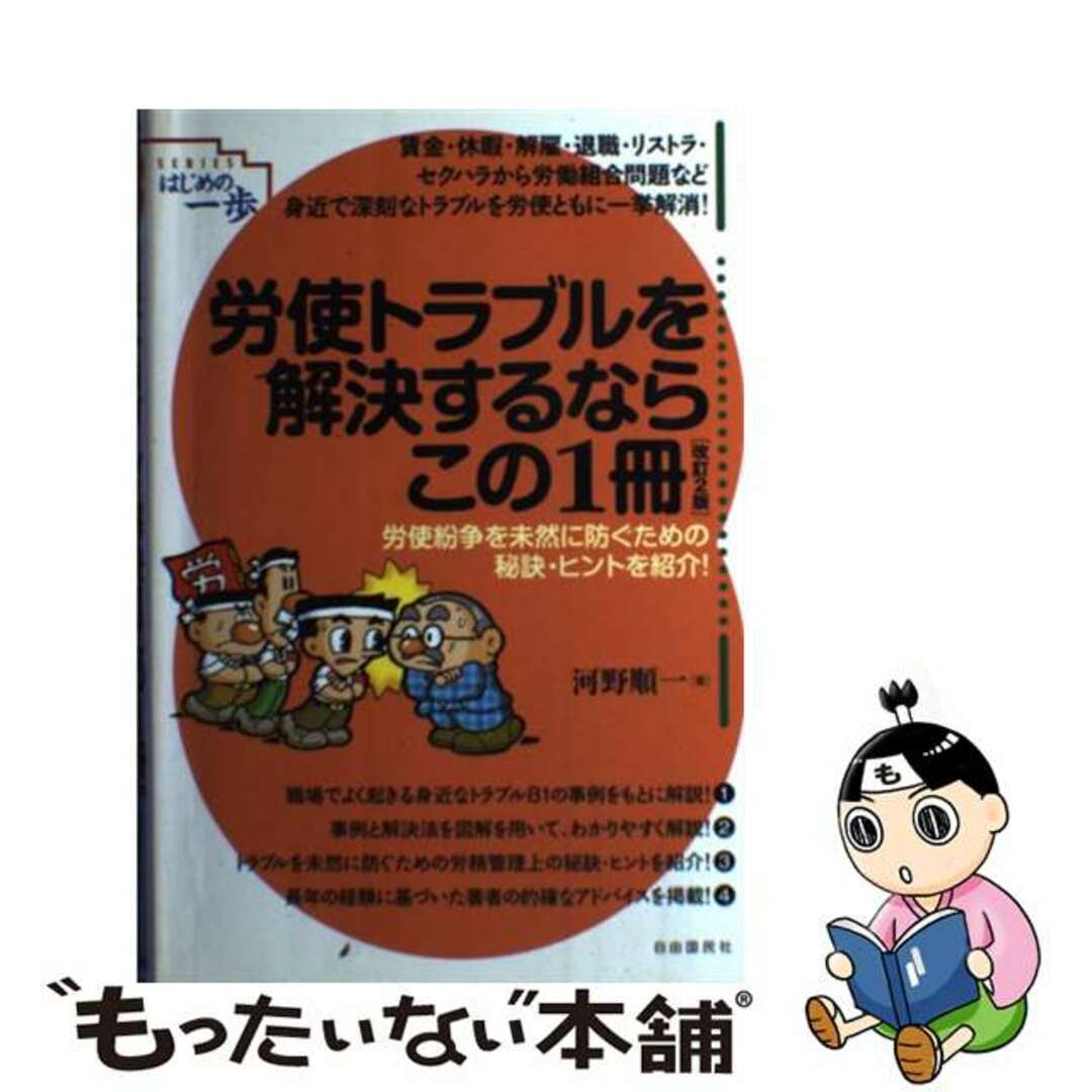 改訂２版/自由国民社/河野順一の通販　by　中古】　ラクマ店｜ラクマ　労使トラブルを解決するならこの１冊　もったいない本舗