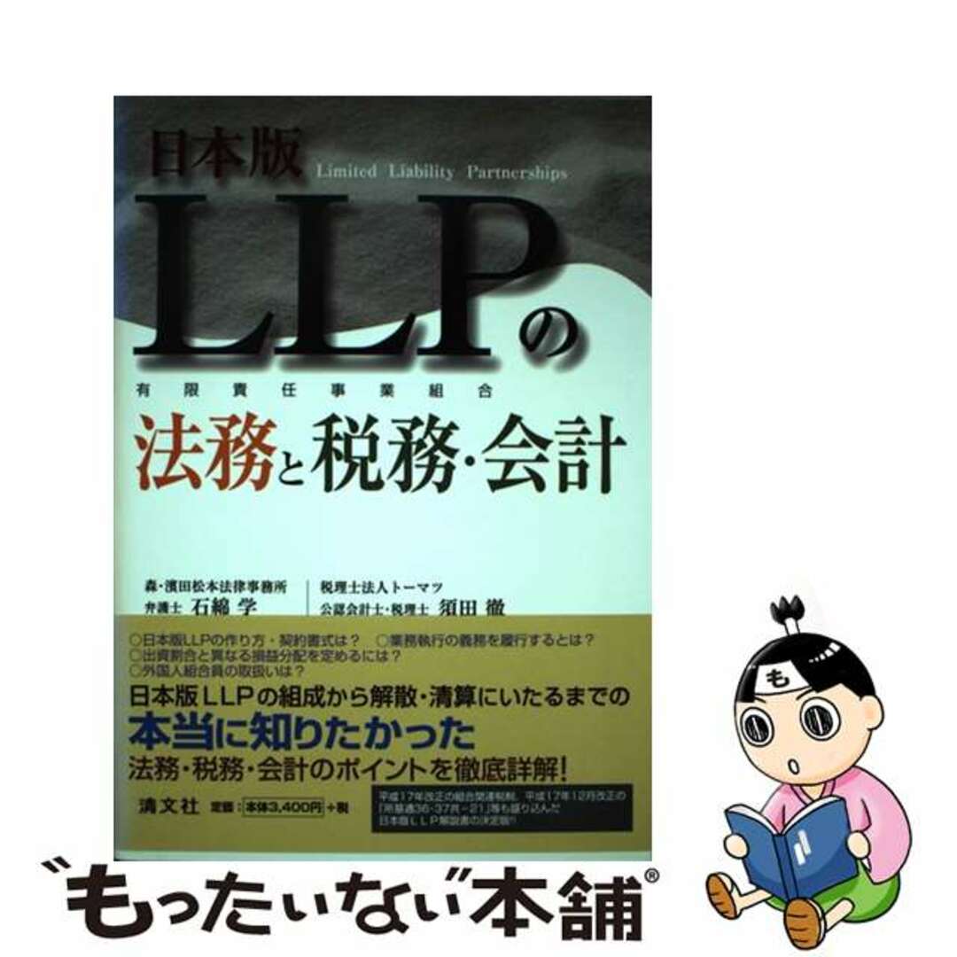 【中古】 日本版ＬＬＰの法務と税務・会計 有限責任事業組合/清文社/石綿学