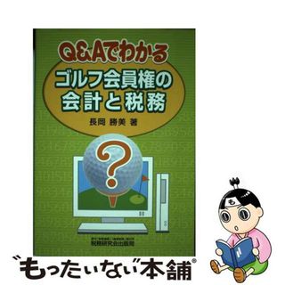 【中古】 Ｑ＆Ａでわかるゴルフ会員権の会計と税務/税務研究会/長岡勝美(ビジネス/経済)