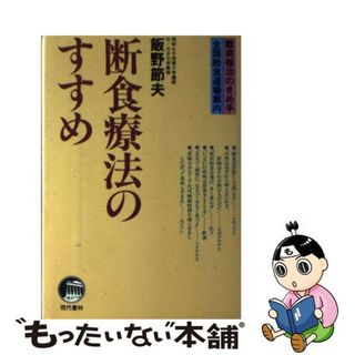 【中古】 断食療法のすすめ 難病根治のきめ手・全国断食道場案内/現代書林/飯野節夫(健康/医学)