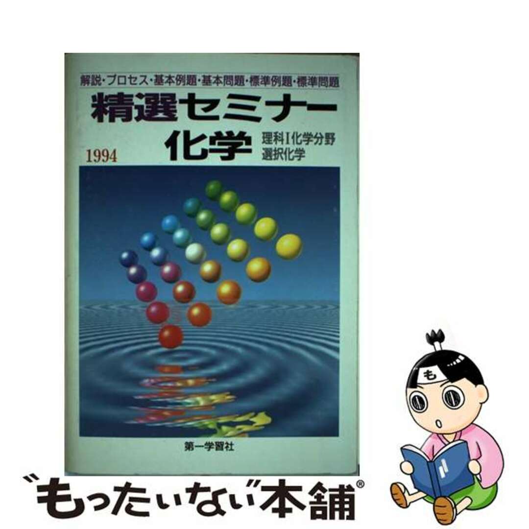 精選セミナー化学/第一学習社