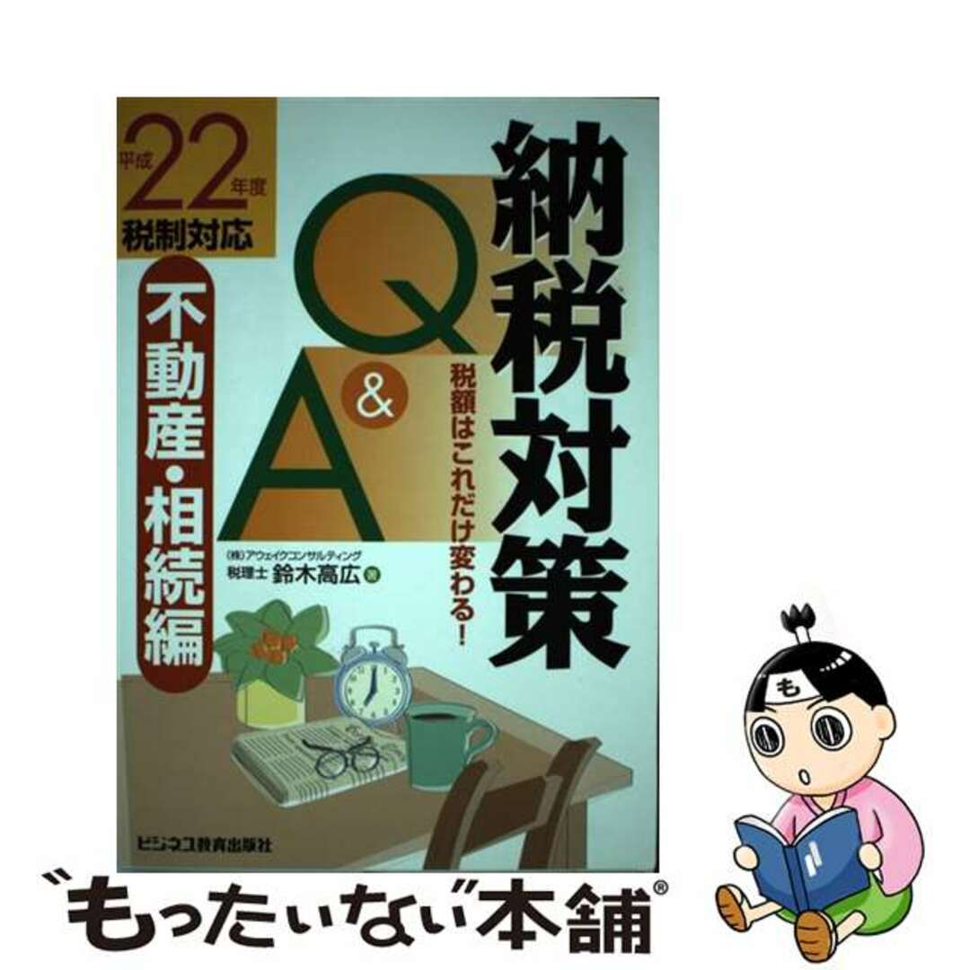 単行本ISBN-10納税対策Ｑ＆Ａ 税額はこれだけ変わる！ 平成２２年度税制対応/ビジネス教育出版社/鈴木高広