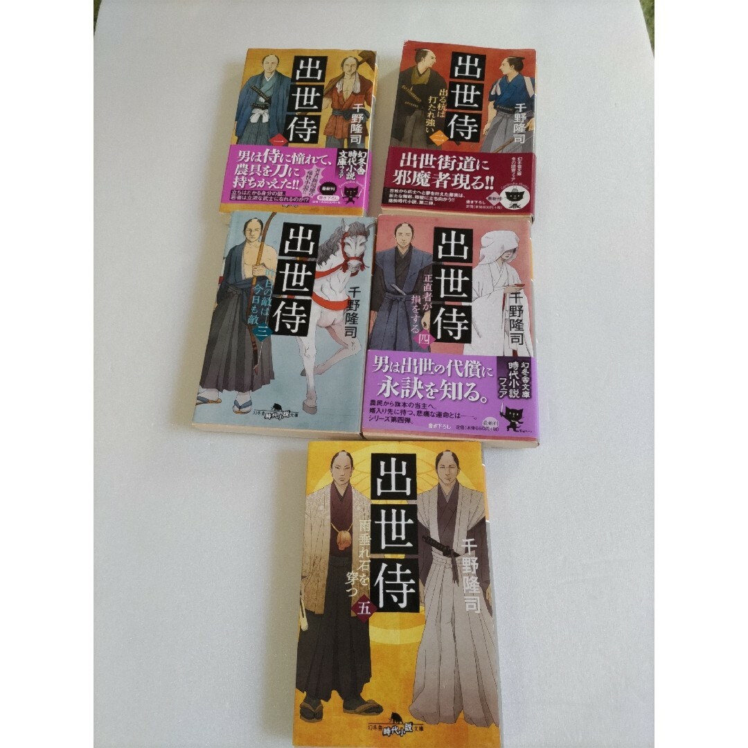 千野　隆司　出世侍　５冊 エンタメ/ホビーの本(文学/小説)の商品写真