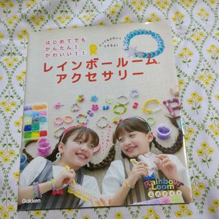 レインボ－ル－ムアクセサリ－ はじめてでもかんたん！かわいい！！(絵本/児童書)