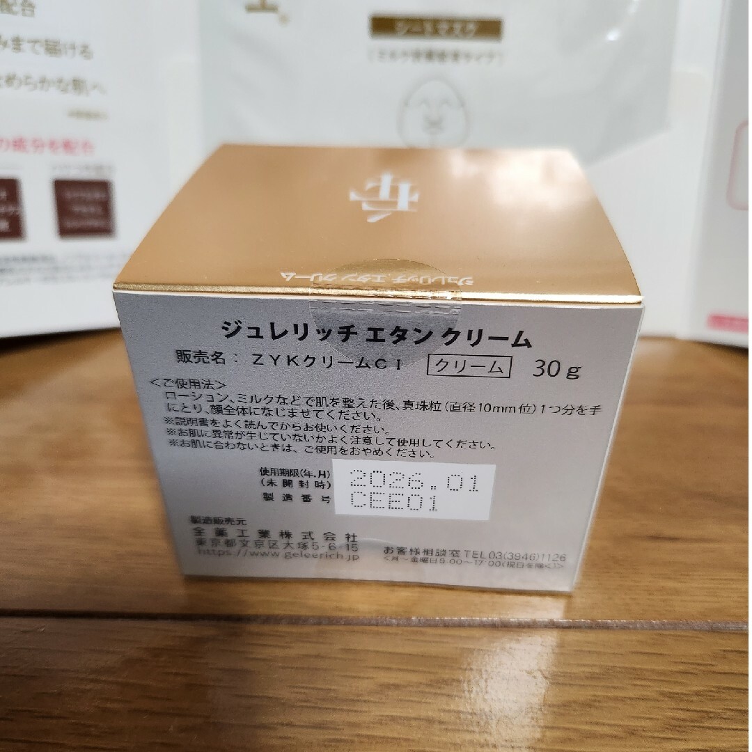 ジュレリッチ　エタンクリーム　30g　新品未開封